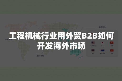 工程机械行业用外贸B2B如何开发海外市场