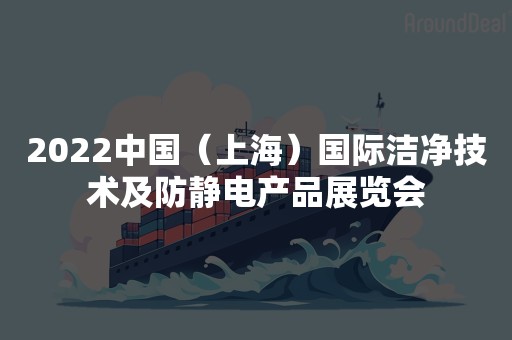 2022中国（上海）国际洁净技术及防静电产品展览会