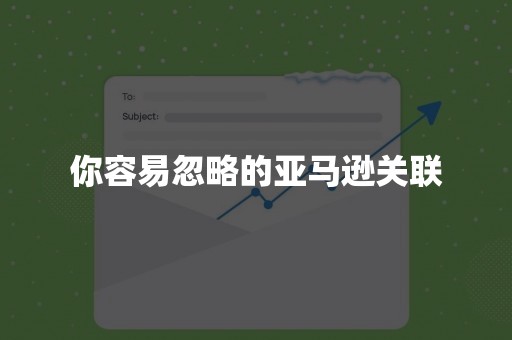 你容易忽略的亚马逊关联