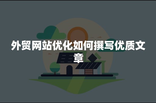 外贸网站优化如何撰写优质文章