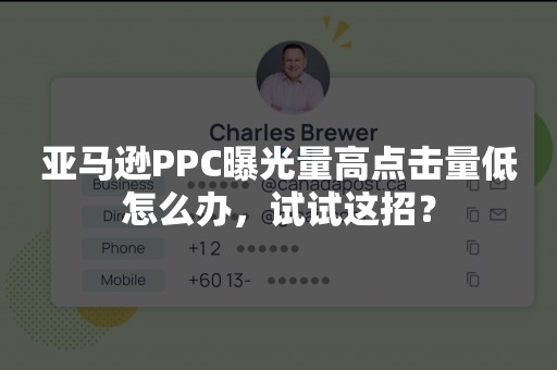 亚马逊PPC曝光量高点击量低怎么办，试试这招？