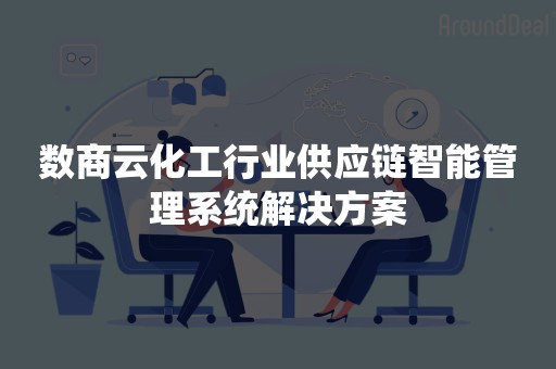 数商云化工行业供应链智能管理系统解决方案