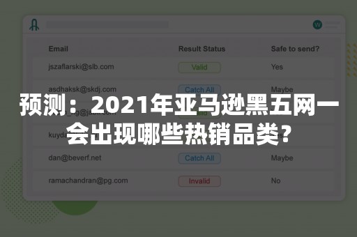 预测：2021年亚马逊黑五网一会出现哪些热销品类？