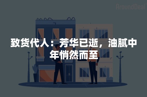 致货代人：芳华已逝，油腻中年悄然而至