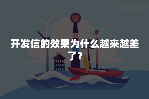 开发信的效果为什么越来越差了？