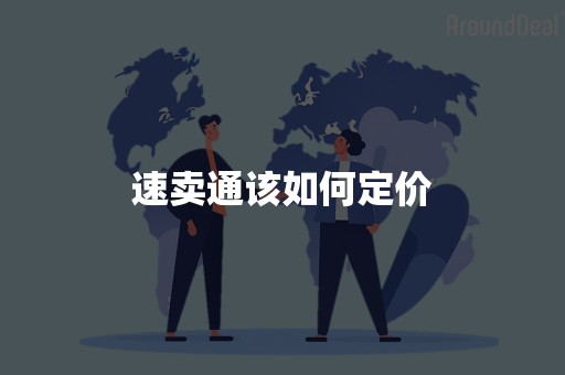 速卖通该如何定价
