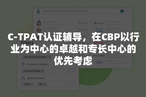 C-TPAT认证辅导，在CBP以行业为中心的卓越和专长中心的优先考虑