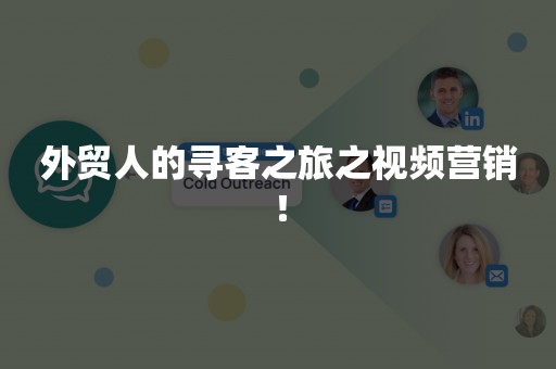 外贸人的寻客之旅之视频营销！