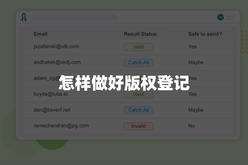 怎样做好版权登记