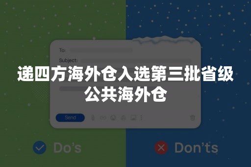 递四方海外仓入选第三批省级公共海外仓