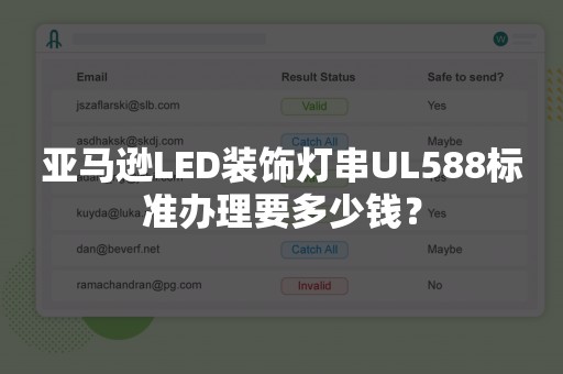 亚马逊LED装饰灯串UL588标准办理要多少钱？