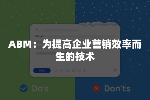 ABM：为提高企业营销效率而生的技术