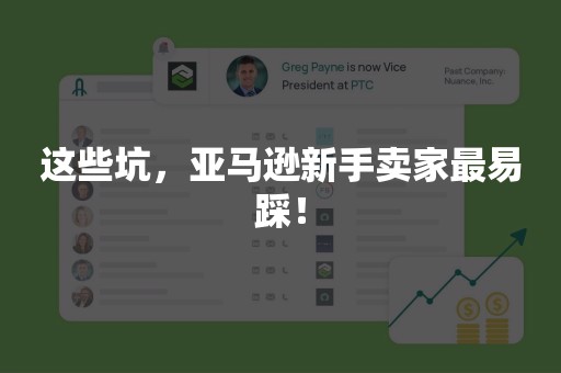 这些坑，亚马逊新手卖家最易踩！