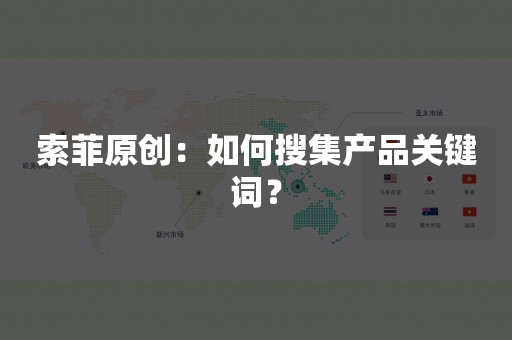 索菲原创：如何搜集产品关键词？