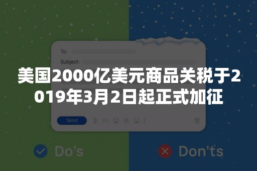 美国2000亿美元商品关税于2019年3月2日起正式加征