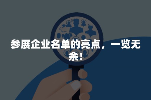 参展企业名单的亮点，一览无余！