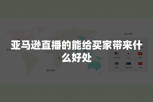 亚马逊直播的能给买家带来什么好处