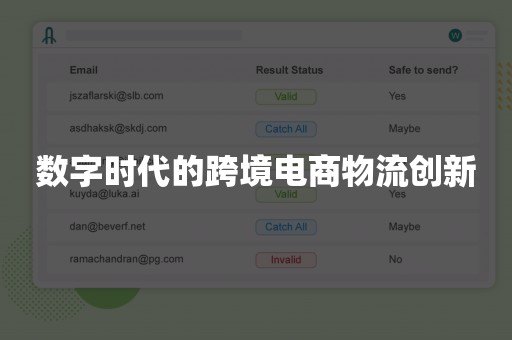 数字时代的跨境电商物流创新