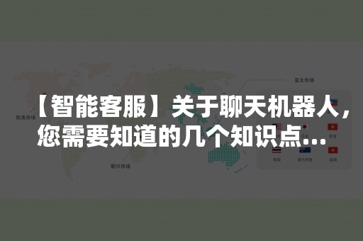 【智能客服】关于聊天机器人，您需要知道的几个知识点…