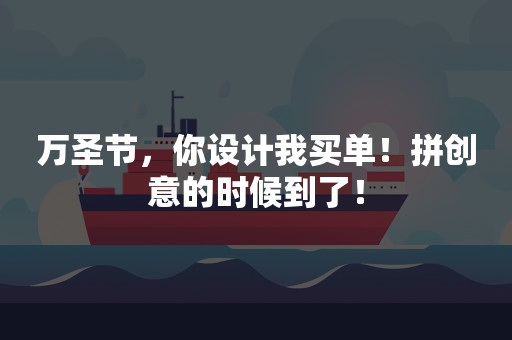 万圣节，你设计我买单！拼创意的时候到了！