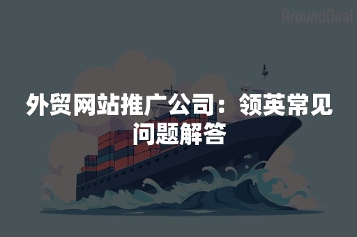 外贸网站推广公司：领英常见问题解答