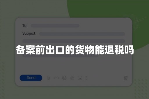 备案前出口的货物能退税吗