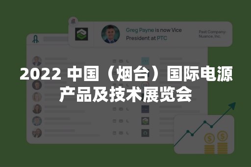 2022 中国（烟台）国际电源产品及技术展览会