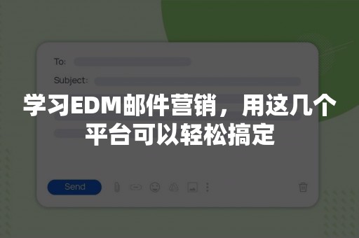 学习EDM邮件营销，用这几个平台可以轻松搞定