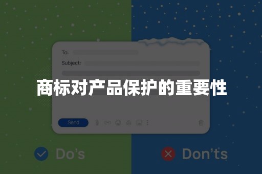 商标对产品保护的重要性