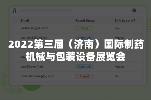 2022第三届（济南）国际制药机械与包装设备展览会