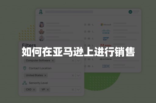 如何在亚马逊上进行销售