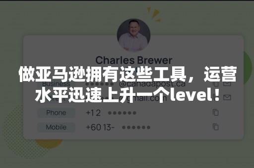 做亚马逊拥有这些工具，运营水平迅速上升一个level！