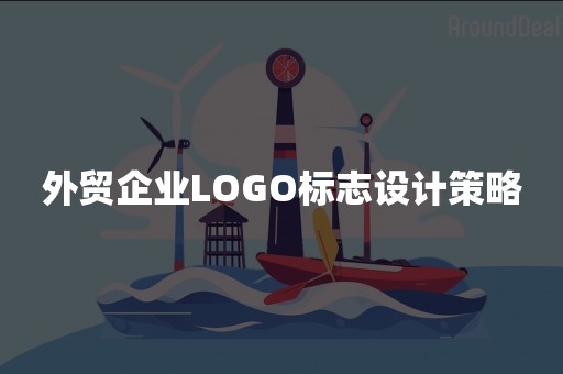 外贸企业LOGO标志设计策略