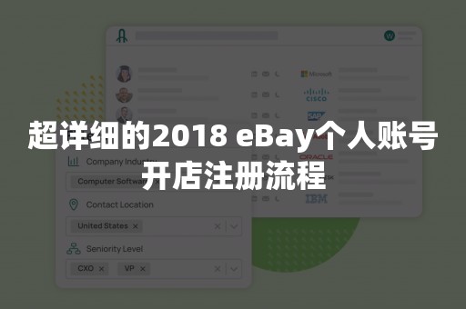 超详细的2018 eBay个人账号开店注册流程