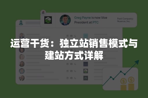运营干货：独立站销售模式与建站方式详解