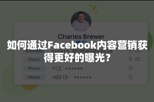 如何通过Facebook内容营销获得更好的曝光？