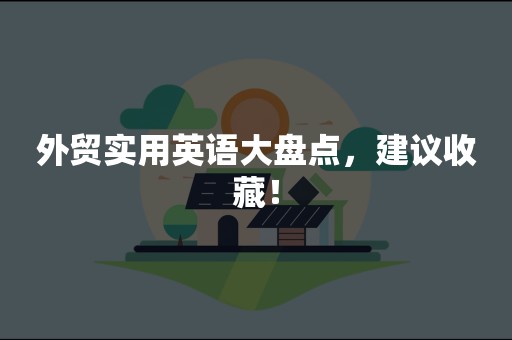 外贸实用英语大盘点，建议收藏！