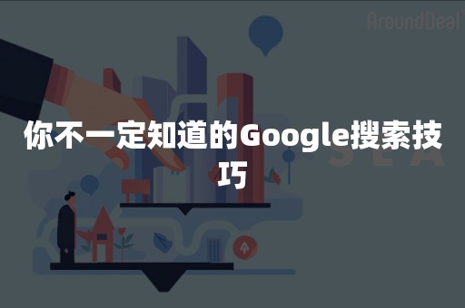 你不一定知道的Google搜索技巧