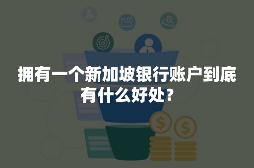 拥有一个新加坡银行账户到底有什么好处？