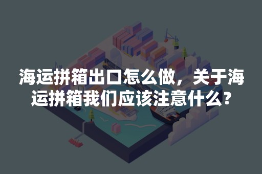 海运拼箱出口怎么做，关于海运拼箱我们应该注意什么？