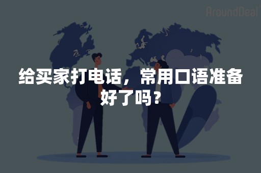 给买家打电话，常用口语准备好了吗？