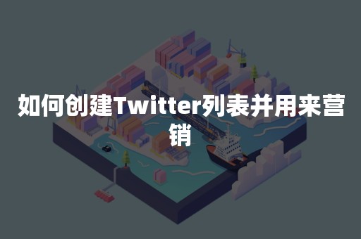 如何创建Twitter列表并用来营销