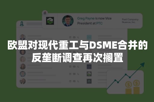 欧盟对现代重工与DSME合并的反垄断调查再次搁置