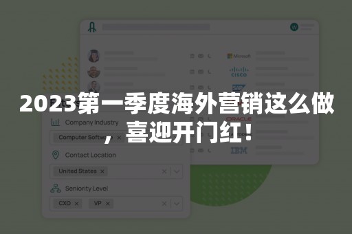 2023第一季度海外营销这么做，喜迎开门红！