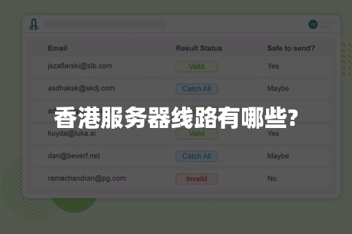 香港服务器线路有哪些?