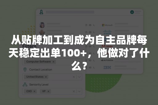 从贴牌加工到成为自主品牌每天稳定出单100+，他做对了什么？