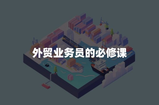 外贸业务员的必修课