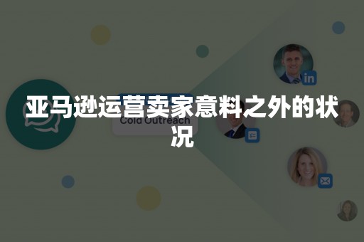 亚马逊运营卖家意料之外的状况