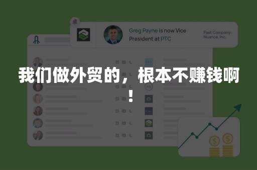 我们做外贸的，根本不赚钱啊！