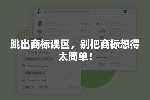 跳出商标误区，别把商标想得太简单！